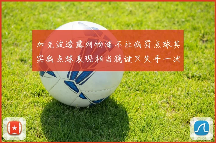 加克波透露利物浦不让我罚点球其实我点球表现相当稳健只失手一次
