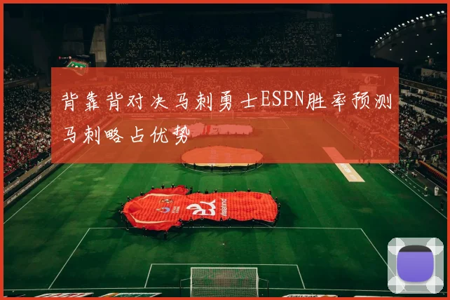 背靠背对决马刺勇士ESPN胜率预测马刺略占优势