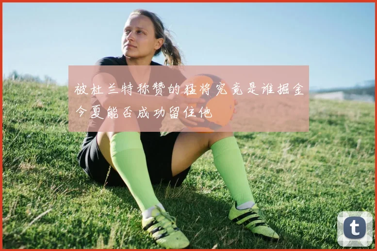 被杜兰特称赞的猛将究竟是谁掘金今夏能否成功留住他