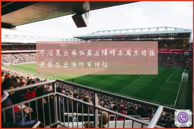 乔治复出面临最后障碍本周末将接受医生出场许可评估
