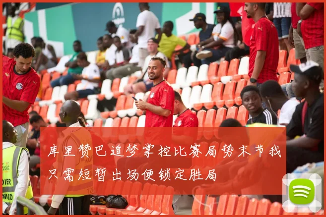 库里赞巴追梦掌控比赛局势末节我只需短暂出场便锁定胜局