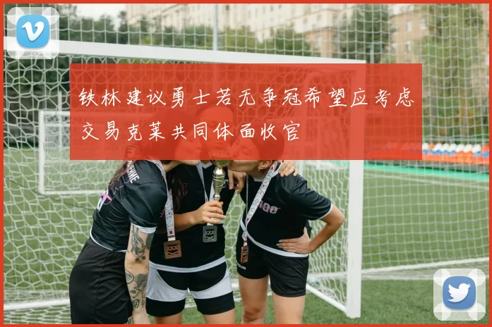 铁林建议勇士若无争冠希望应考虑交易克莱共同体面收官