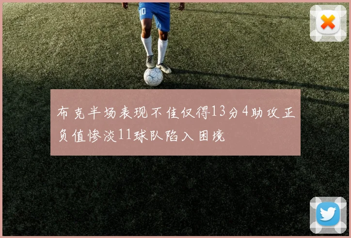 布克半场表现不佳仅得13分4助攻正负值惨淡11球队陷入困境