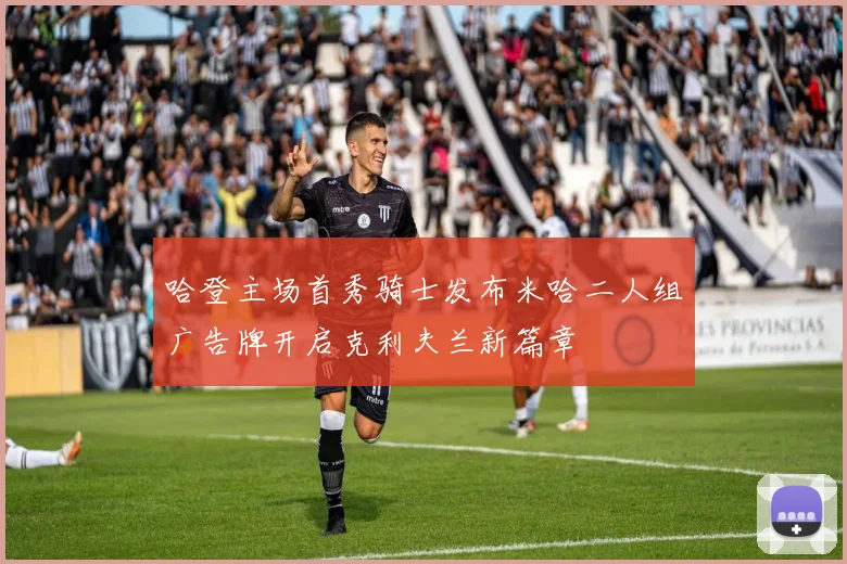 哈登主场首秀骑士发布米哈二人组广告牌开启克利夫兰新篇章